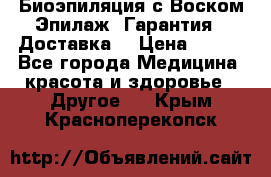 Биоэпиляция с Воском Эпилаж! Гарантия   Доставка! › Цена ­ 990 - Все города Медицина, красота и здоровье » Другое   . Крым,Красноперекопск